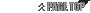 �y�[�W�㕔�ɖ߂�