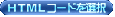 HTML�R�[�h���R�s�[