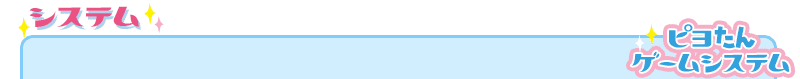 ゲームシステム