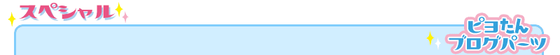 スペシャル−ピヨたんブログパーツ